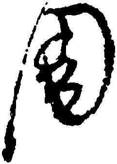 周,陸居仁,書法字典